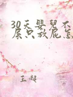 30天婴儿不拉屎只放屁怎么回事