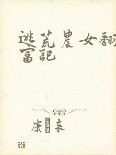 逃荒农女翻身致富记