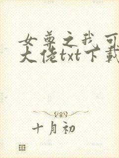 女尊之我可能是大佬txt下载