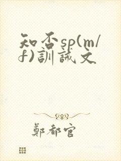 知否sp(m/f)训诫文