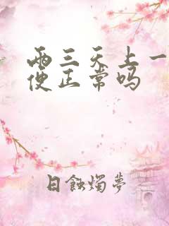 两三天上一次大便正常吗