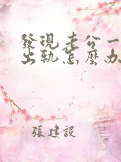 发现老公一直在出轨怎么办