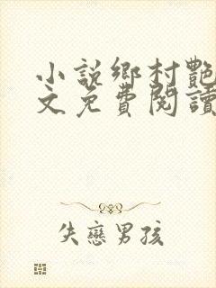 小说乡村艳妇原文免费阅读