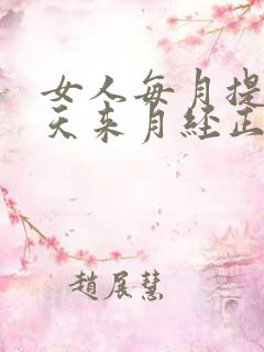 女人每月提前5天来月经正常吗