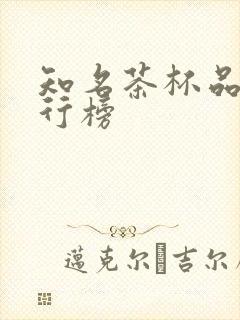 知名茶杯品牌排行榜