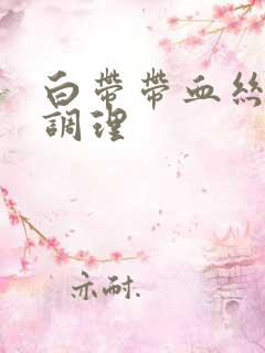 白带带血丝怎么调理