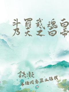 斗罗武魂白虎吾乃天之白帝笔趣阁