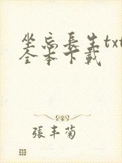 坐忘长生txt全本下载