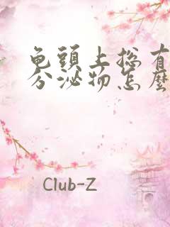 龟头上总有白色分泌物怎么回事