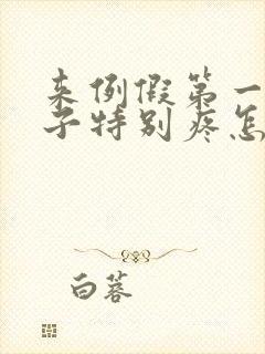 来例假第一天肚子特别疼怎么回事