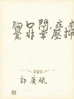 胸口闷,疼,感觉非常压抑难受