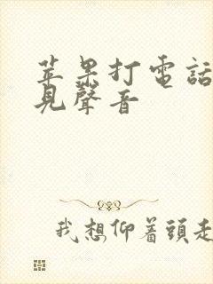 苹果打电话听不见声音