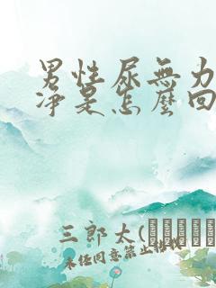 男性尿无力尿不净是怎么回事