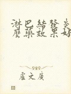 淋巴结发炎用什么药效果好