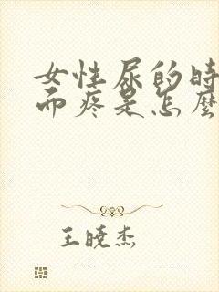 女性尿的时候下面疼是怎么办