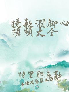 挠敖润脚心搞笑视频大全