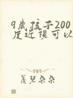 9岁孩子200度近视可以恢复吗