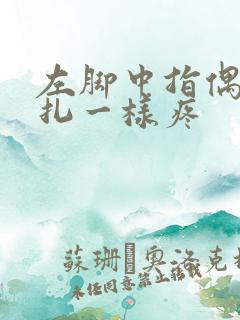 左脚中指偶尔针扎一样疼