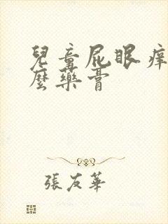 儿童屁眼痒擦什么药膏