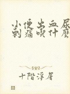 小便出血尿道口刺痛吃什么药