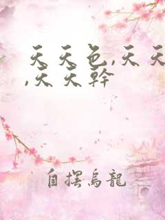 天天色,天天射,天天干