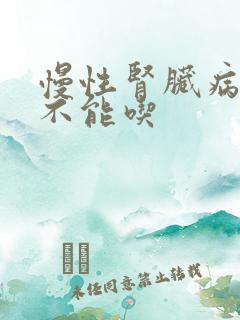 慢性肾脏病什么不能吃