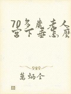 70多岁老人子宫下垂怎么办