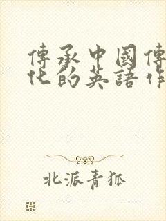 传承中国传统文化的英语作文