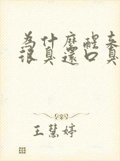 为什么醒来嘴里很臭还口臭