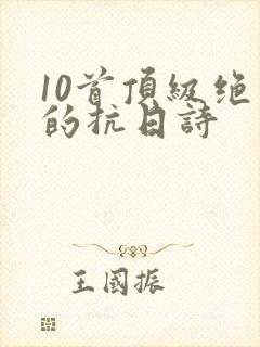 10首顶级绝美的抗日诗