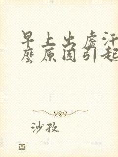 早上出虚汗是什么原因引起的