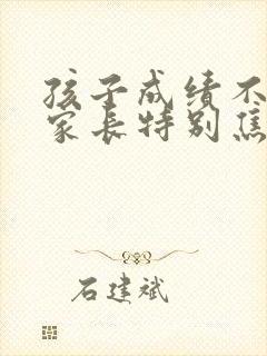 孩子成绩不好,家长特别焦虑怎么办