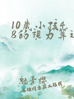 10岁小孩4.8的视力算近视吗