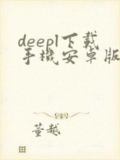 deepl下载手机安卓版