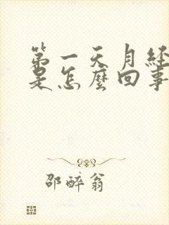 第一天月经发黑是怎么回事