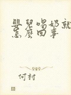 婴儿喝奶就拉屎怎么回事