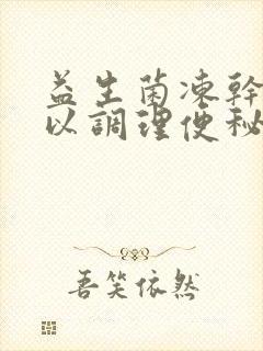 益生菌冻干粉可以调理便秘吗