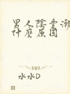 男人阴囊潮湿痒什么原因