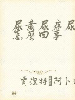 尿黄尿疼尿频是怎么回事