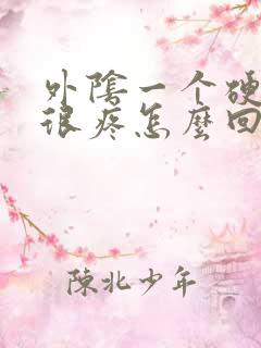 外阴一个硬疙瘩很疼怎么回事