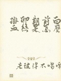 排卵期前白带有血丝是怎么回事