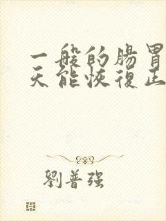 一般的肠胃炎几天能恢复正常