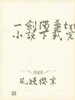 一剑独尊txt小说下载完本