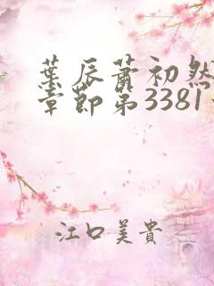 叶辰萧初然最新章节第3381章