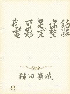 我可是你的姐姐电影完整版免费观看