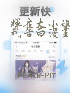 辉夜大小姐想让我告白漫画