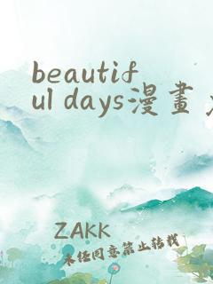 beautiful days漫画免费观看下拉