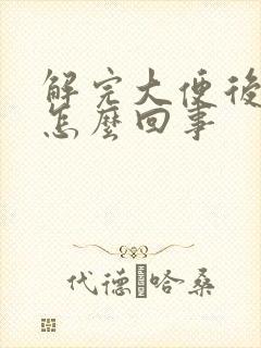 解完大便后滴血怎么回事