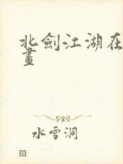 北剑江湖在线漫画