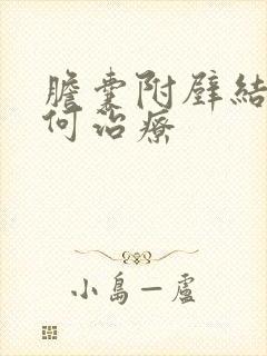 胆囊附壁结石如何治疗